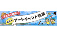 横浜のアートイベント検索サイト ヨコハマ・アートナビ 「夏休み 横浜で子どもと楽しむアートイベント特集」公開のご案内