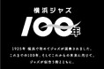 横濱 JAZZ PROMENADE 2025 10月11日(土)・12日(日) 開催決定!