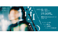【横浜みなとみらいホール】世界が注目する2002年生まれの作曲家・梅本佑利がホールコンポーザーに。気鋭の音楽家たちと届ける新境地の音楽