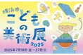 「横浜市こどもの美術展」(7/18-7/27)は1,524点の作品を展示 無料で楽しめる関連イベントも毎日開催!