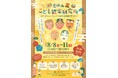 能と狂言の世界へようこそ!「夏休みこども能楽研究所」を開催します!(OTABISHO横浜能楽堂)