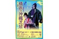 戦後の横浜で愛された沖縄の大衆演劇・沖縄芝居を復活上演!