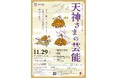 横浜能楽堂本舞台創建150周年を記念し企画公演「天神さまの芸能」を開催します!