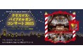 【横浜みなとみらいホール】パイプオルガン“ルーシー”と清らかな歌声に包まれる 聖なるクリスマス