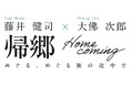 画家・藤井健司と、作家・大佛次郎、異なるジャンルの二人の人生=「旅」をめぐる展示