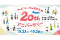 【横浜市民ギャラリーあざみ野】ありがとう20年!10月25日・26日にアートフォーラムあざみ野20thアニバーサリーを開催