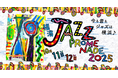いよいよ今週末!「横濱 JAZZ PROMENADE 2025」10月11日(土)・12日(日)に開催