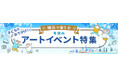 横浜のアートイベント検索サイト　ヨコハマ・アートナビ　「子どもとおでかけ！横浜で楽しむ冬休みアートイベント特集」公開のご案内