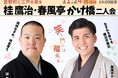 吉野町市民プラザ若手落語会「桂鷹治・春風亭かけ橋二人会」