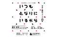 １２月６日（土）開幕！横浜美術館リニューアルオープン記念展「いつもとなりにいるから　日本と韓国、アートの80年」