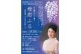 【横浜市岩間市民プラザ】五大路子　ひとり語り　母恋ふる　長谷川伸『ある市井の徒』より