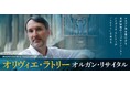 世界最高峰の響きをパイプオルガン“LUCYルーシー”でオルガン界のトップアーティスト、オリヴィエ・ラトリーがリサイタル・シリーズに初登場！