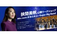 【横浜みなとみらいホール】ジャズ作曲家・指揮者として世界的に活躍する挾間美帆から学ぶジャズの極意。中高生ビッグバンドへのワークショップを一般公開！