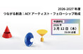 2026-2027年度　「つながる創造：ACYアーティスト・フェローシップ助成」公募実施