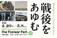 「横浜市民ギャラリーコレクション展2026　戦後をあゆむ」2月20日（金）ー 3月8日（日）に開催