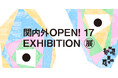 横浜を拠点に活動するクリエイターが主催する「関内外OPEN!17展」2月23日に象の鼻テラスにて開催！