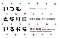 【シンポジウム】日韓美術の80年を紐解く初の大規模展「いつもとなりにいるから」関連シンポジウム　2026年2月7日（土）、8日（日）開催