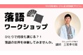 【横浜にぎわい座】伝統話芸を通して学ぶ表現力と日本文化｜小学生向け「落語ワークショップ」参加者募集中！