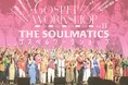 【関内ホール】関内ホール40周年を彩る　THE SOULMATICS GOSPEL WORKSHOP(ゴスペルワークショップ) Vol.11