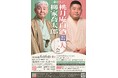 【関内ホール】「関内寄席 柳家喬太郎・桃月庵白酒 二人会」開催のご案内