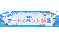 横浜のアートイベント検索サイト　ヨコハマ・アートナビ　「さあ横浜へ！子どもとアート体験！夏休みアートイベント特集」公開のご案内