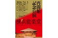 【横浜能楽堂 改修工事を終え再開館】７月４日・５日に記念公演を開催します