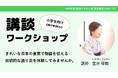 【横浜にぎわい座】伝統話芸を通して学ぶきれいな日本語｜小学生向け「講談ワークショップ」参加者募集中！