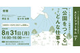 ８月31日は「GREEN×EXPO 2027」開催200日前。アートとグリーンの視点から「公園をつくる仕事」をひもとくトークイベントを開催！