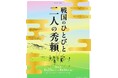 「豊臣兄弟！」で風俗考証を手掛ける佐多芳彦が、父・佐多芳郎（日本画家）とその作品について語る講演会