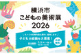 夏休み恒例「横浜市こどもの美術展」子どもの絵画を大募集！