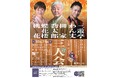 【関内ホール】関内寄席　柳家喬太郎・蝶花楼桃花・三遊亭わん丈 三人会