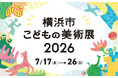 子どもたちからの応募作品1,562点を展示！「横浜市こどもの美術展2026」（7/17-26）無料で楽しめるイベントも盛りだくさん