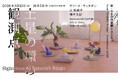 【横浜市民ギャラリー】歴史ある現代美術展・気鋭の若手作家3名による映像とインスタレーション「新・今日の作家展2026　土星の環の観測点」