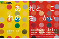 ヒラヤマミオ個展「あ　れと　こ　れの　 さ　かい」