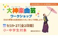【横浜にぎわい座】伝統の「神ワザ」に挑戦！｜小・中学生向け「大神楽曲芸ワークショップ」参加者募集中！