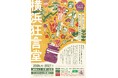 お待たせしました─10月より毎月第２日曜開催・普及公演「横浜狂言堂」が再開します！【横浜能楽堂】