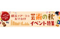 横浜のアートイベント検索サイト　ヨコハマ・アートナビ　サイトリニューアルを記念して「横浜でアートなおでかけ芸術の秋イベント特集」公開！