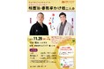 【吉野町市民プラザ】2026年11/29（日）「桂鷹治・春風亭かけ橋二人会」を開催します（9/26（土）14時発売）