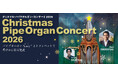 【横浜みなとみらいホール】パイプオルガンの音色を楽しむ毎年人気のクリスマス・コンサート。今年はトランペットとのコラボレーションで聖夜を華やかに彩ります。