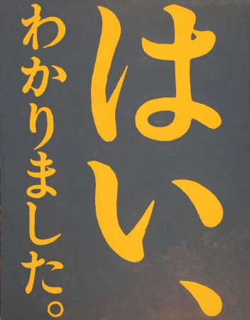 木村浩《言葉》（部分）1983年　横浜美術館蔵　作家寄贈