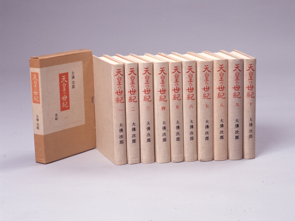 天皇の世紀初版本10巻