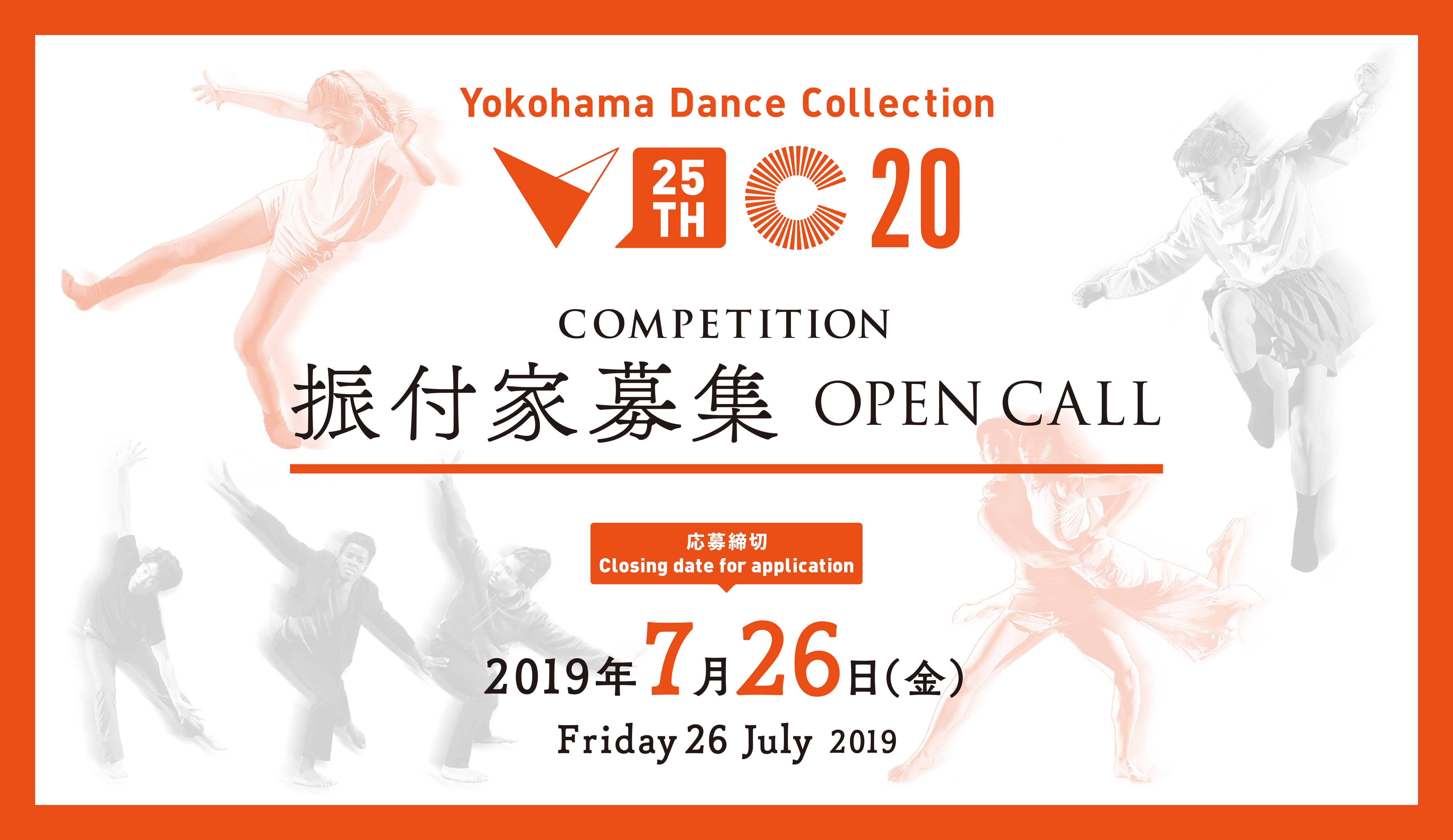 【25回目を迎える横浜ダンスコレクション2020】コンペティションについて説明会とトークイベントを東京と京都で開催!!