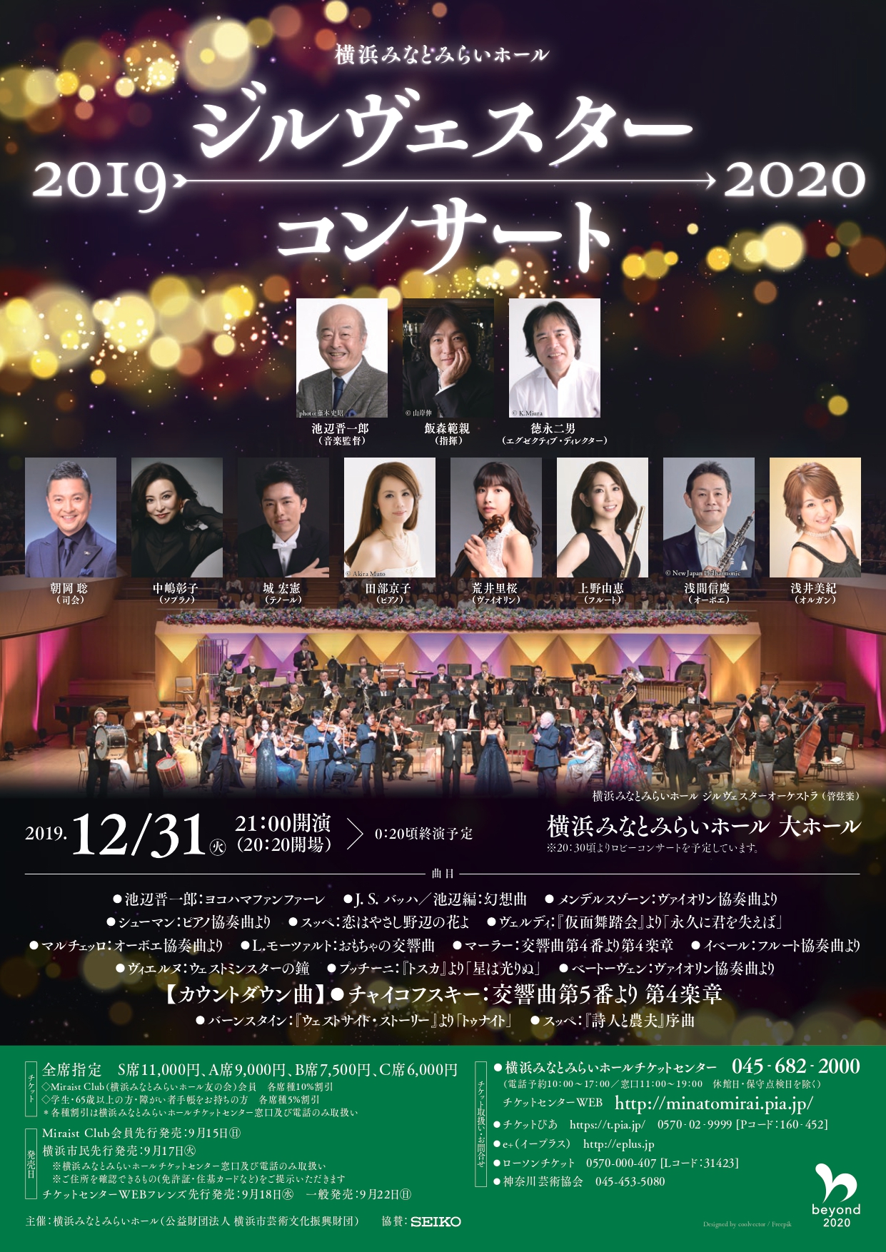 【横浜みなとみらいホール】豪華な顔ぶれが揃う一日だけのオーケストラ　ジルヴェスターコンサート2019→2020