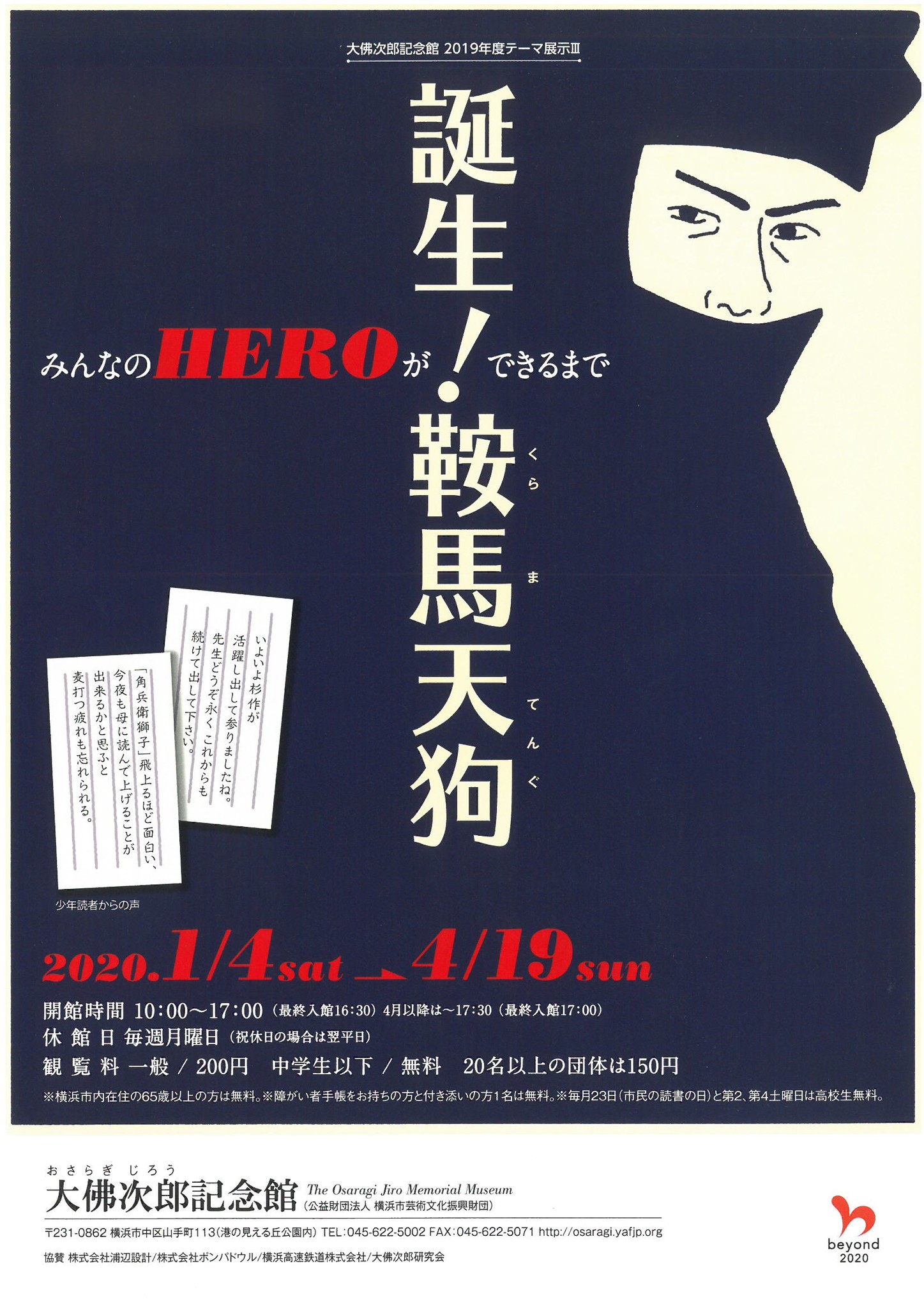 黒頭巾の剣客は、なぜHEROとなったのか？「誕生！鞍馬天狗 みんなのHEROができるまで」｜公益財団法人 横浜市芸術