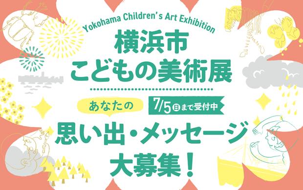 半世紀以上続く 横浜市こどもの美術展 あなたの思い出 メッセージ大募集 公益財団法人 横浜市芸術文化振興財団のプレスリリース
