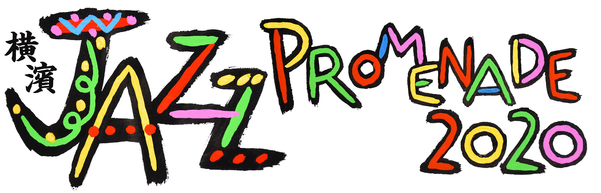 横浜から発信するジャズ フェスティバル 横濱 Jazz Promenade 今年の見どころ 聴きどころを紹介します 公益財団法人 横浜市芸術文化振興財団のプレスリリース