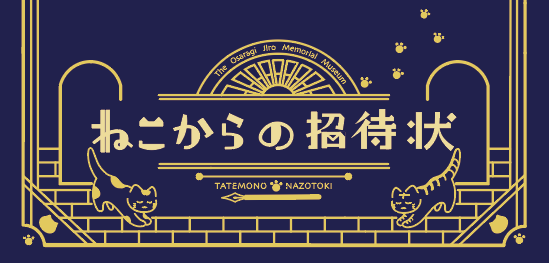 文学館ならではの謎を次々に解こう 大佛次郎記念館を巡る本格的な謎解きが登場 公益財団法人 横浜市芸術文化振興財団のプレスリリース