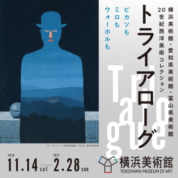 横浜美術館 トライアローグ展 ご来場者全員お年玉プレゼント 平日夕方キャンペーン 公益財団法人 横浜市芸術文化振興財団のプレスリリース