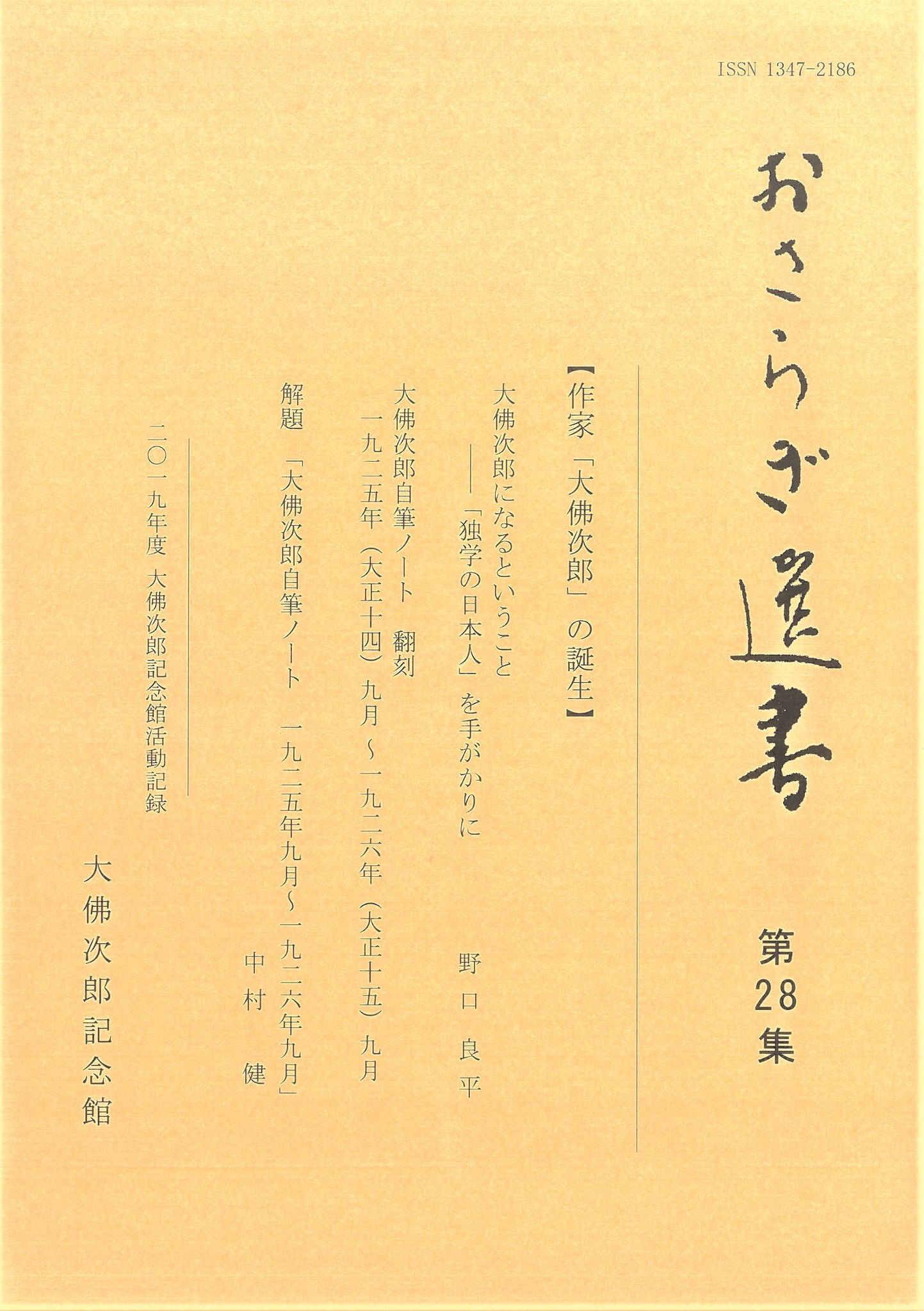 「おさらぎ選書 第28集」刊行 大正末頃のノートを初の活字化