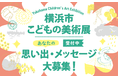 半世紀以上続く「横浜市こどもの美術展」、あなたの思い出・メッセージ⼤募集!